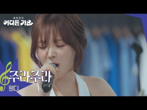 Red Velvet Wendy - Gimme Gimme (Orig. العمة الثانية Kim Davi) @ KBS 2TV Bangpan Music: Go Singing في أي مكان (250705)