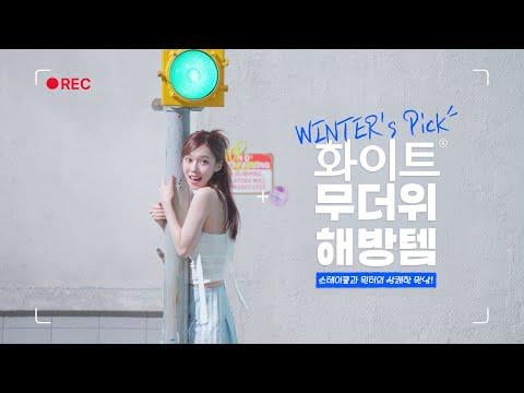 250715 Winter - Yuhan -Kimberly's White 'Stay Cool "(صنع فيلم)