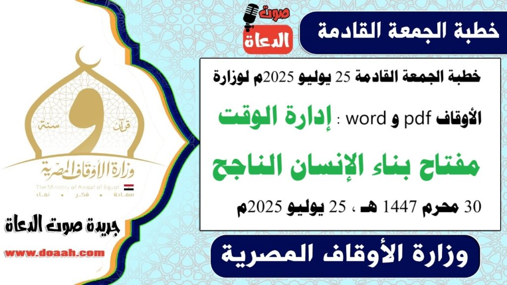 خطبة الجمعة لوزارة الأوقاف pdf و word : إدارة الوقت مفتاح بناء الإنسان الناجح – صوت الدعاة خطبة الجمعة لوزارة الأوقاف pdf و word : إدارة الوقت مفتاح بناء الإنسان الناجح - صوت الدعاة