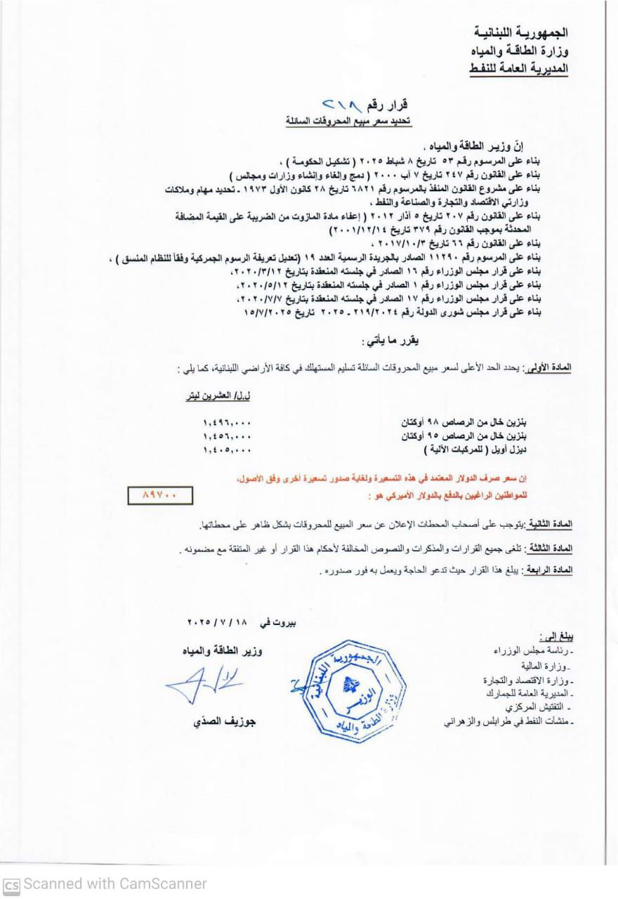 قرار وزارة الطاقة والمياه (النهار).