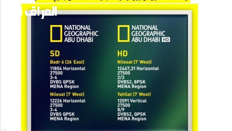 كوكب معرفة .. تردد قناة ناشيونال جيوغرافيك الجديد وثائق ثرية — العراق نيوز كوكب معرفة .. تردد قناة ناشيونال جيوغرافيك الجديد وثائق ثرية