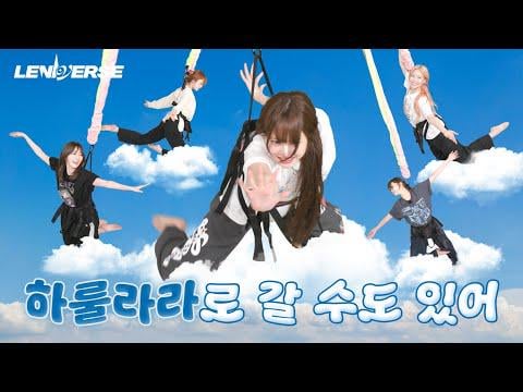 250723 Le Serafim - [LENIVERSE] بنيجي للياقة: دعنا نطير فوق الغيوم L EP.61