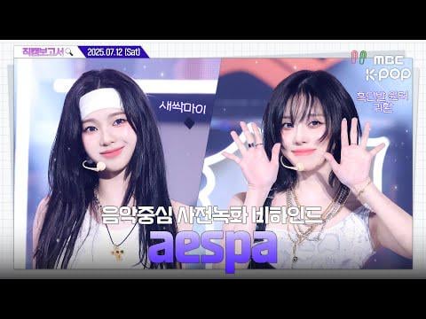 250716 AESPA - العمل القذر قبل التسجيل خلف الكواليس @ Music Core
