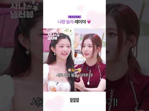 250711 Rei (مع MC: مرتين سانا) - [Pre-release] Rei Going Wild و Sana Going Wilder 😜 @ Sana's Fridge Interview