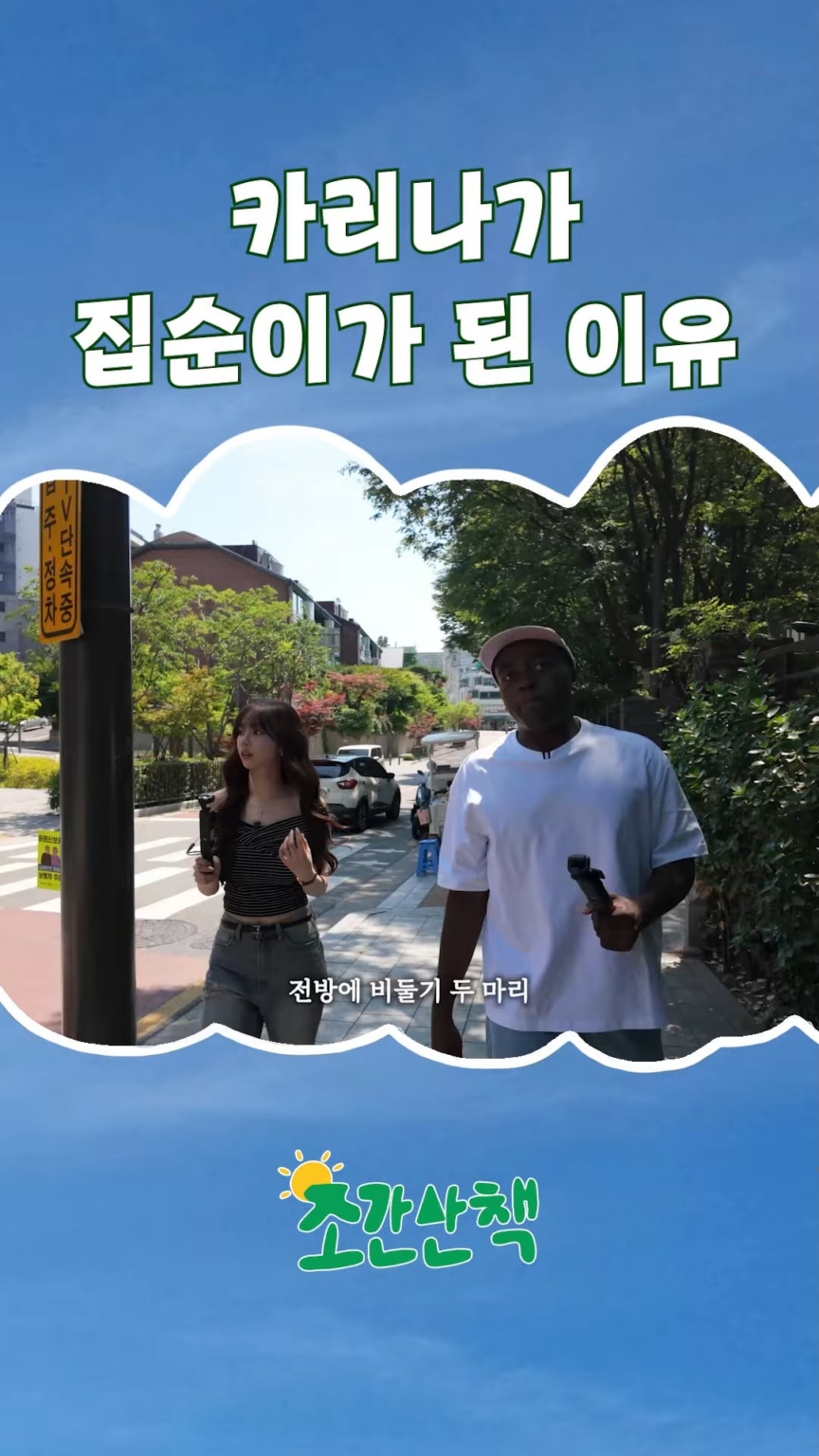 250704 Karina - إنه أمر خطير خارج بطانية "Morning Walk" (Jonathan "(ما قبل الإصدار)