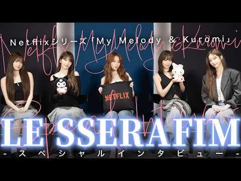 250723 Le Sserafim - مناقشة مستديرة Le Sserafim النابضة بالحياة! حفر أعمق في جاذبية الأعضاء مع لعبة بطاقة الكلمات الرئيسية! "My Melody & Kuromi" مقابلة خاصة @ Cinema اليوم