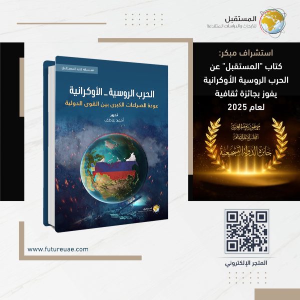 كتاب لمركز المستقبل للأبحاث والدراسات يفوز بجائزة ثقافية لعام 2025 ‹ جريدة الوطن كتاب لمركز المستقبل للأبحاث والدراسات يفوز بجائزة ثقافية لعام 2025 ‹ جريدة الوطن