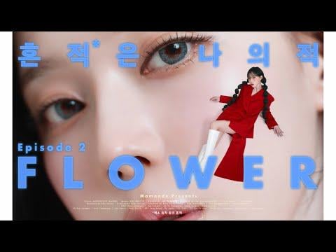 250724 Winter - Mamonde X Flower @ the Blemish* Is My Elemy EP.2