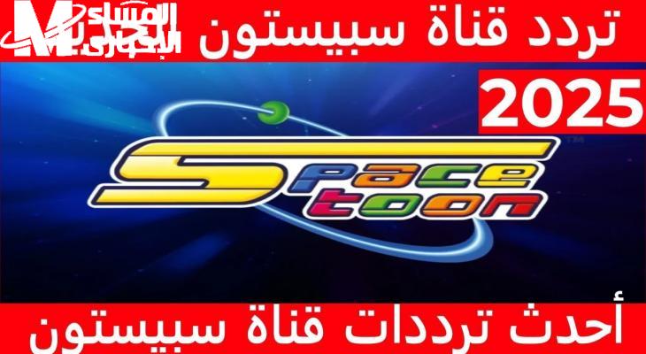 عوالم لا متناهية.. تردد قناة سبيستون بلا تشفير عوالم لا متناهية.. تردد قناة سبيستون بلا تشفير