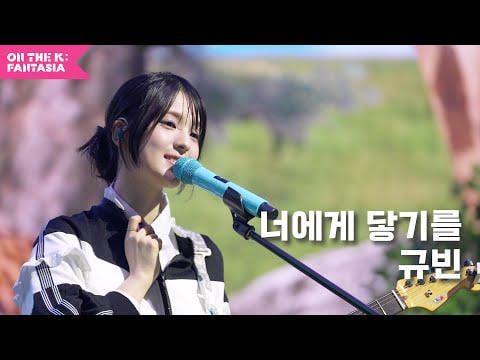 Gyubin - للوصول إليك (Orig. 10cm) @ Kocca Music - على K: Fantasia (250717)