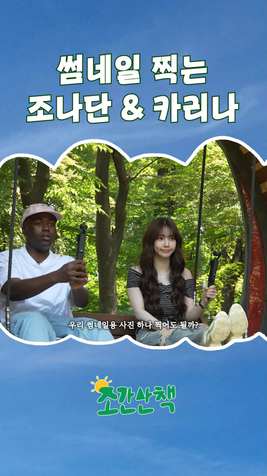 250706 Karina - هذا ليس كيف تلتقط صورًا مصغرة @ Jonathan's Morning Walk (ما قبل الإصدار رقم 2)