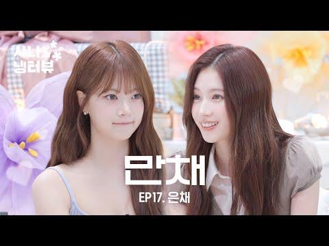 250731 CH117 Uptupe Update - [SANA's Fridge Interview] 100 طريقة لإثارة eunchae l ep.17 le sserafim eunchae