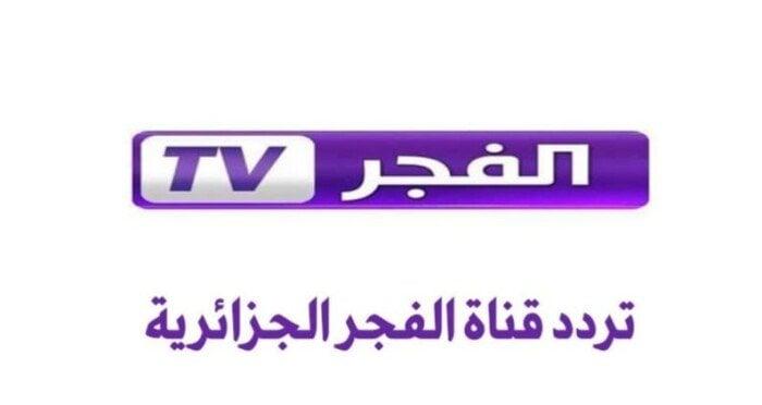 تردد قناة الفجر الجزائرية على نايل 2025