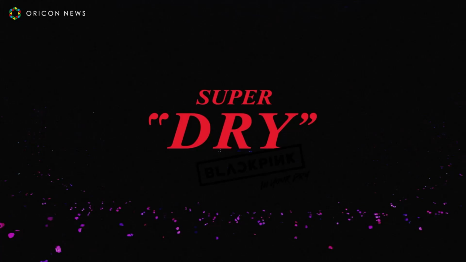 الورد | Blackpink لـ Asahi Super Dry