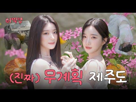 250717 Eotteokhaeng EP. 3 مع Shuhua & Triples 'Yooyeon