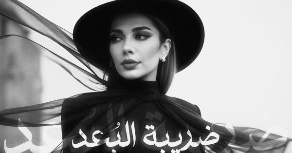 جريدة البلاد | أصالة تطرح “ضريبة البعد”