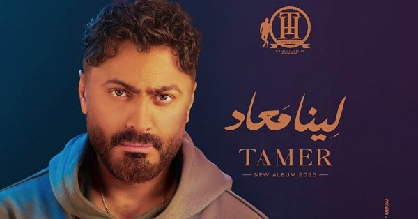 جريدة البلاد | تامر حسني يطرح ألبومه المنتظر لينا معاد