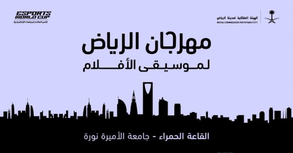 جريدة البلاد | اطلاق النسخة الثانية لمهرجان الرياض لموسيقى الأفلام