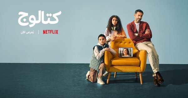 جريدة البلاد | “كتالوج”: مسلسل مصري يعيد تعريف الدراما النفسية جريدة البلاد | "كتالوج": مسلسل مصري يعيد تعريف الدراما النفسية
