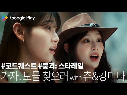 Chuu ، Kang Mina - ابحث عن الحقيقة حول Amphoreus مع Chuu & Mina وتلقي العديد من المزايا! | Code Quest X Honkai: Star Rail (Google Play Korea X Honkai: Star Rail CF)