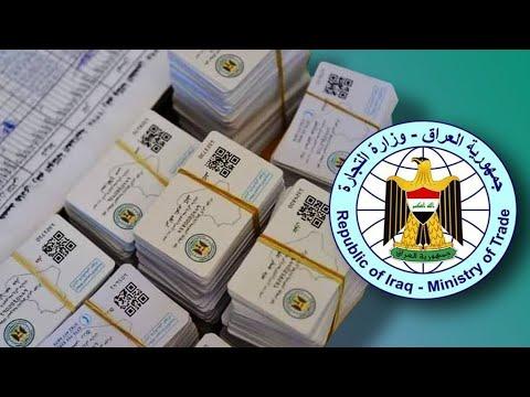 تحديث بطاقة التموين في العراق