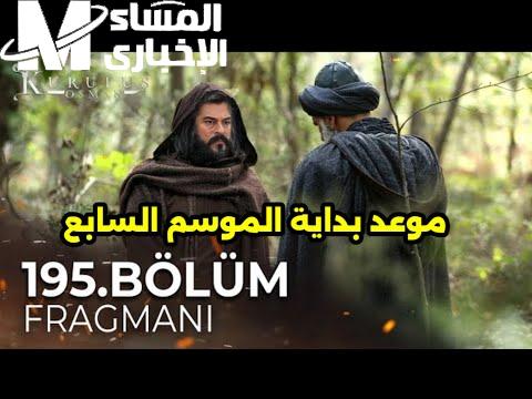 الحدث المنتظر قرب يوصل.. موعد عرض الحلقة 195 عثمان للموسم السابع اقترب جدًا الحدث المنتظر قرب يوصل.. موعد عرض الحلقة 195 عثمان للموسم السابع اقترب جدًا