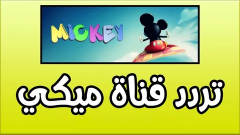 مغامرات ميكي تبدأ.. تردد قناة ميكي بجودة عالية — العراق نيوز مغامرات ميكي تبدأ.. تردد قناة ميكي بجودة عالية