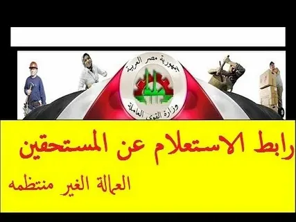استعلام مفصل .. الاستعلام عن منحة العمالة غير المنتظمة 2025 عبر وزارة العمل معلومات رسمية استعلام مفصل .. الاستعلام عن منحة العمالة غير المنتظمة 2025 عبر وزارة العمل معلومات رسمية