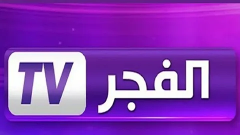 اضبط معاك.. تردد قناة الفجر الجزائرية 2025 إشارة ثابتة — العراق نيوز اضبط معاك.. تردد قناة الفجر الجزائرية 2025 إشارة ثابتة