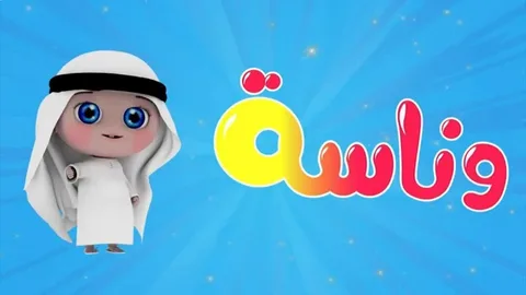  تردد وناسة بيبي 2025