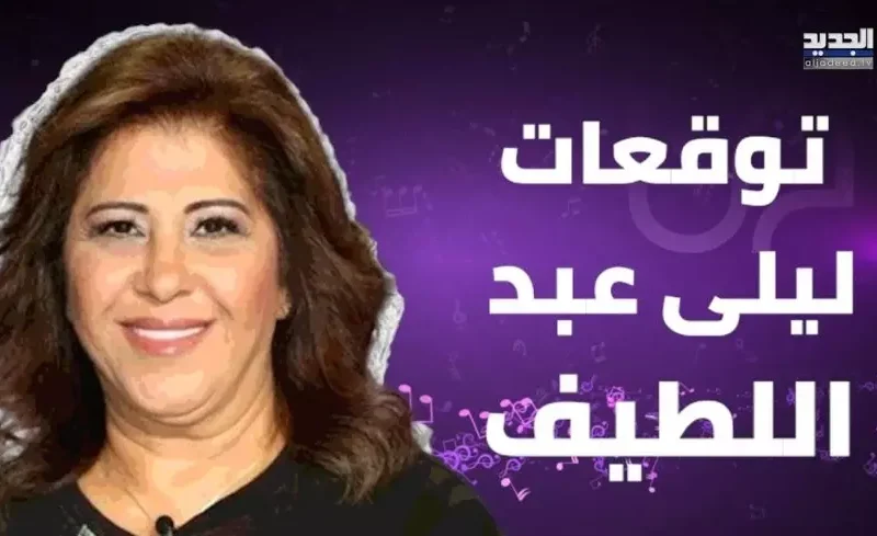  توقعات ليلى عبد اللطيف 2025 