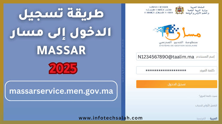 بخطوات ميسرة … كيفية تسجيل الدخول إلى منصة مسار متمدرس 2025 بالمغرب لنتائج البكالوريا