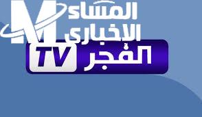  تردد قناة الفجر الجزائرية