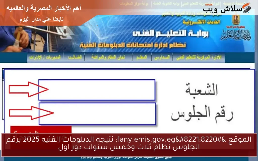 الموقع “fany.emis.gov.eg” نتيجه الدبلومات الفنيه 2025 برقم الجلوس نظام ثلاث وخمس سنوات دور اول