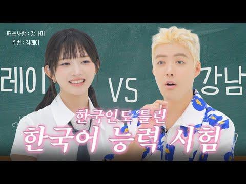 250731 Rei (مع ضيف: Kangnam) - الحمض النووي باللغة الكورية؟ إذا لم تتمكن من الإجابة في 3 ثوان ، فانقر! @ متابعة Rei