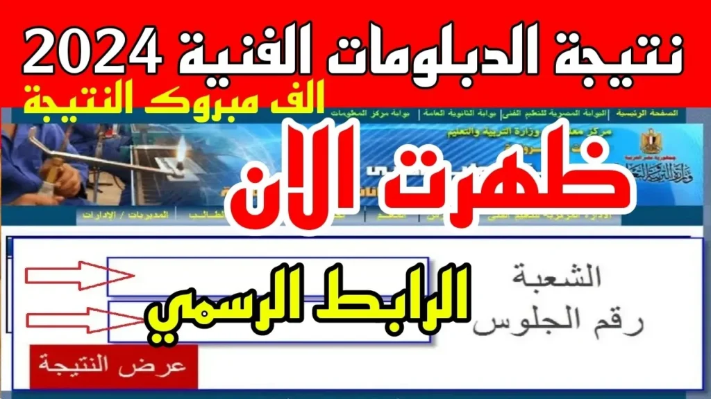“إستعلم الآن” نتيجة الدبلومات الفنية الدور الأول 2025 عبر الموقع الرسمي للتعليم الفني "إستعلم الآن" نتيجة الدبلومات الفنية الدور الأول 2025 عبر الموقع الرسمي للتعليم الفني