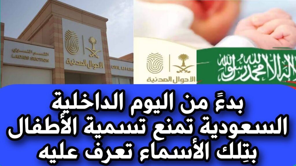 السعودية تمنع تسمية الأبناء بهذه الأسماء بدءً من الآن