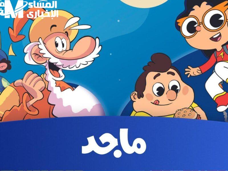 تردد قناة ماجد كيدز على النايل سات وعرب سات 2025 