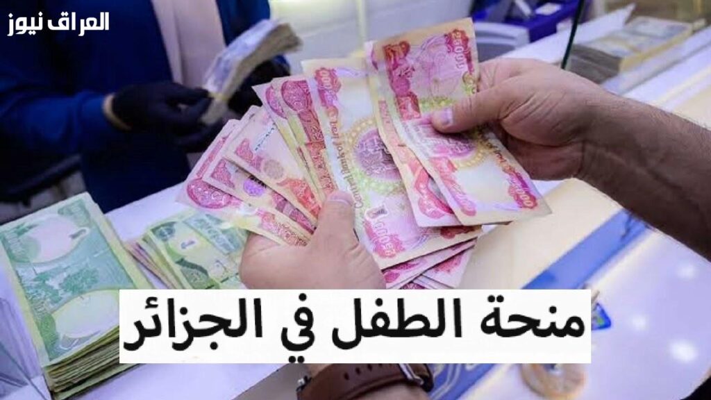 المنحة بانت خلاص.. التسجيل في منحة الطفل بالجزائر 2025 استفيد دلوقتي — العراق نيوز