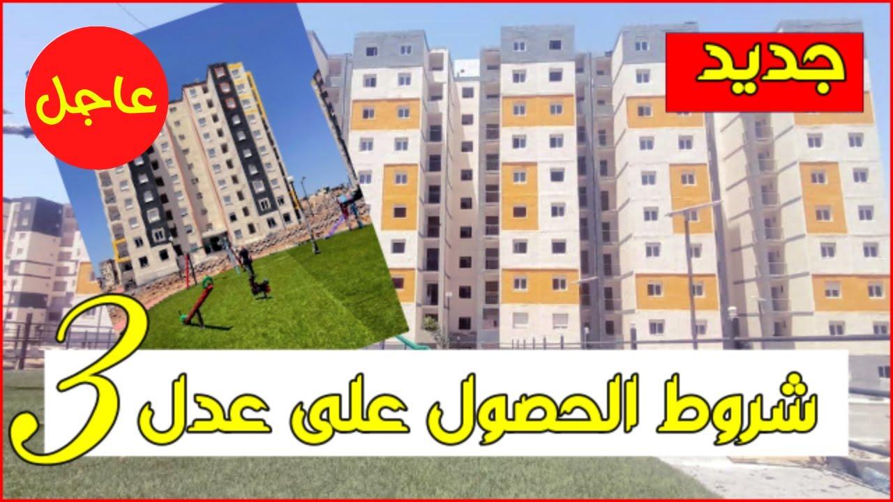 سكنات عدل 3 