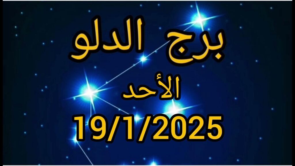 “مفاجأة هتغير حياتك”.. توقعات برج الدلو اليوم الأربعاء 2025 “مفاجأة هتغير حياتك”.. توقعات برج الدلو اليوم الأربعاء 2025