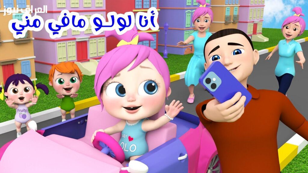 ضحك مستمر للصغار.. تردد وناسة بيبي 2025 شغّلها بدون توقف — العراق نيوز ضحك مستمر للصغار.. تردد وناسة بيبي 2025 شغّلها بدون توقف — العراق نيوز