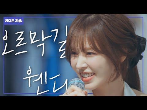 Red Velvet Wendy - Uphill (Orig. Yoon Jong Shin with jeongin) @ KBS 2TV Bangpan Music: Go Singing في أي مكان (250705)