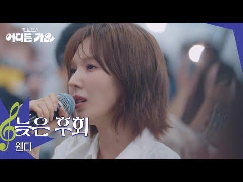 Red Velvet Wendy - نأسف متأخر (Orig. Bobo) @ KBS 2TV Bangpan Music: Go Singing في أي مكان (250719)