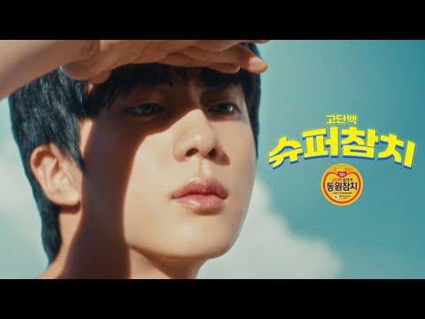 جين (BTS) - التونة السوبر البروتين العالي ، التونة Dongwon (W. BTS JIN) (Dongwon Tuna CF)