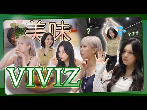 Viviz - Viviz سيكون هنا قريبًا! تعامل 3 أميرة للمطبخ الفرنسي @ KBS اليابان المفضل (250711)