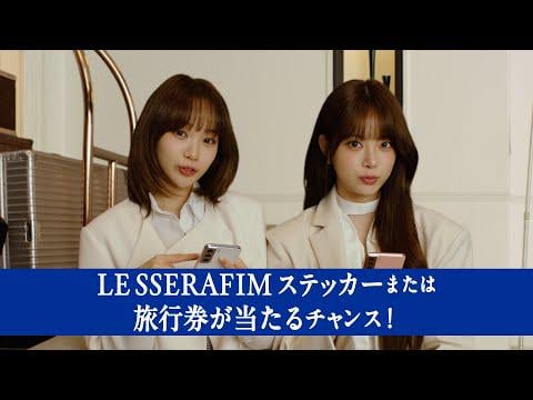 250728 Le Sserafim - مستقبل أفضل ممكن | حملة قيد التقدم (في الواقع اليابان CF)