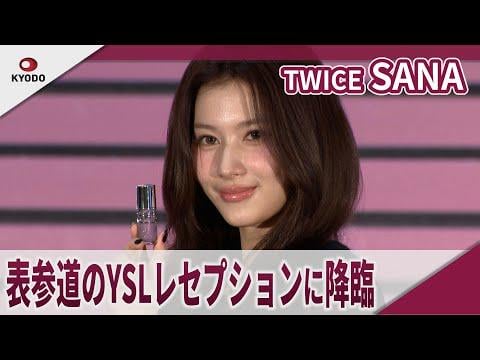 250702 Kyodo News Update Youtube - يظهر SANA مرتين في حفل استقبال YSL في Omotesando - "YSL Beauty Love Game Underground"
