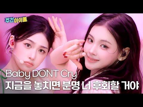 Baby Dont Cry - أراهن أنك ستندم على ذلك @ Weekly Idol (250725)