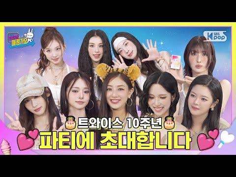 250725 SBSKPOP youtube Update - هذا من أجل ⋆ · مرة واحدة ༘ * أنت مدعو إلى الطرف الذكرى العاشر للظهور الأول (• ᴗ •) و｡ I ep.13 #twice